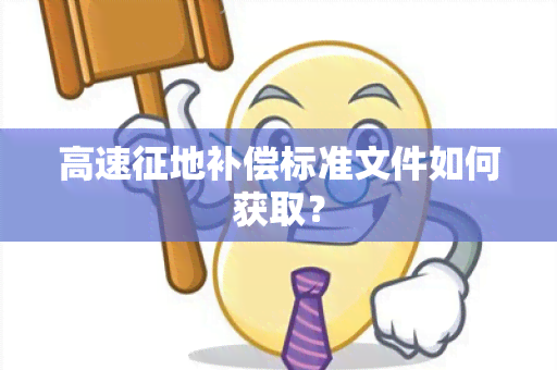 高速征地补偿标准文件如何获取？