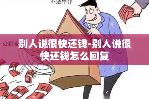 别人说很快还钱-别人说很快还钱怎么回复