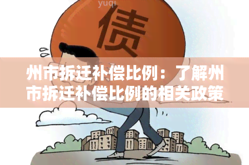 州市拆迁补偿比例：了解州市拆迁补偿比例的相关政策和标准