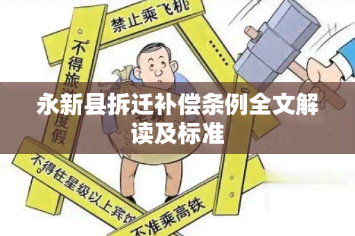 永新县拆迁补偿条例全文解读及标准