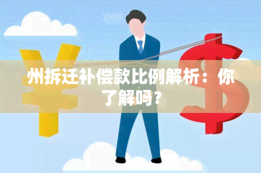 州拆迁补偿款比例解析：你了解吗？