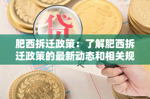 肥西拆迁政策：了解肥西拆迁政策的最新动态和相关规定