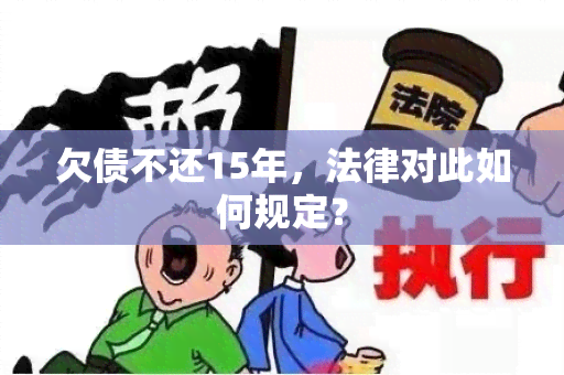 欠债不还15年，法律对此如何规定？