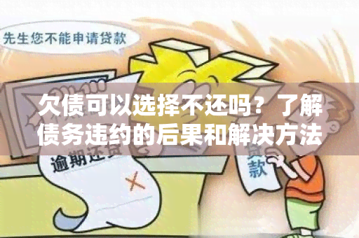 欠债可以选择不还吗？了解债务违约的后果和解决方法