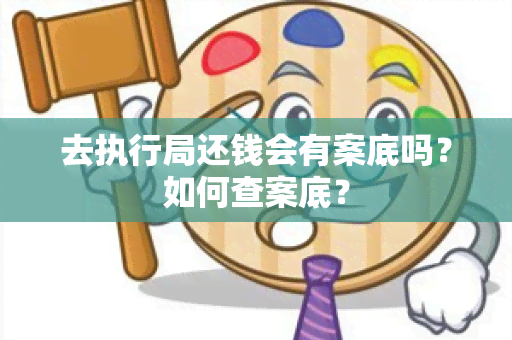 去执行局还钱会有案底吗？如何查案底？