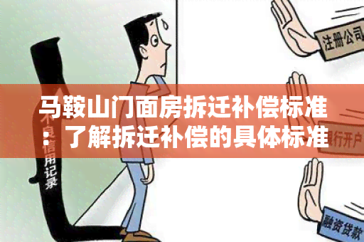 马鞍山门面房拆迁补偿标准：了解拆迁补偿的具体标准和流程