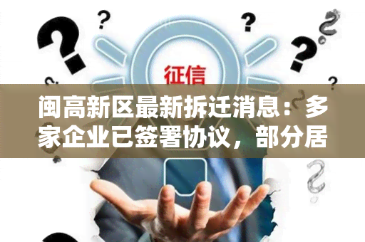 闽高新区最新拆迁消息：多家企业已签署协议，部分居民待安置方案公布