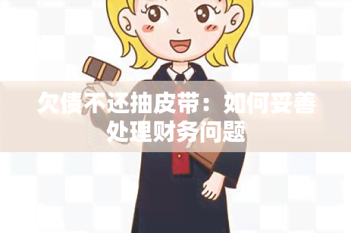 欠债不还抽皮带：如何妥善处理财务问题