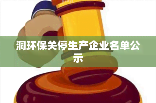 洞环保关停生产企业名单公示