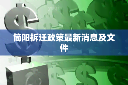 简阳拆迁政策最新消息及文件