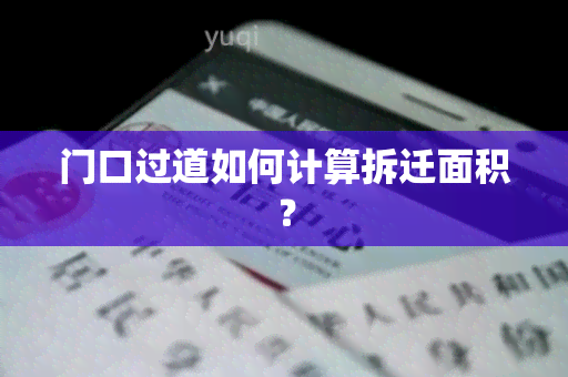 门口过道如何计算拆迁面积？