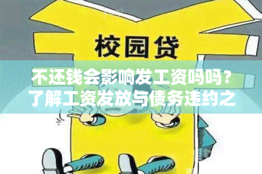 不还钱会影响发工资吗吗？了解工资发放与债务违约之间的关系