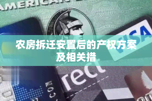 农房拆迁安置后的产权方案及相关措