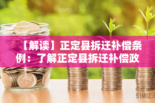 【解读】正定县拆迁补偿条例：了解正定县拆迁补偿政策，保障公民权益的法律规定