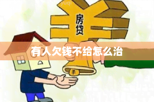 有人欠钱不给怎么治