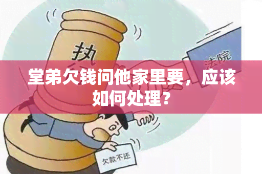 堂弟欠钱问他家里要，应该如何处理？