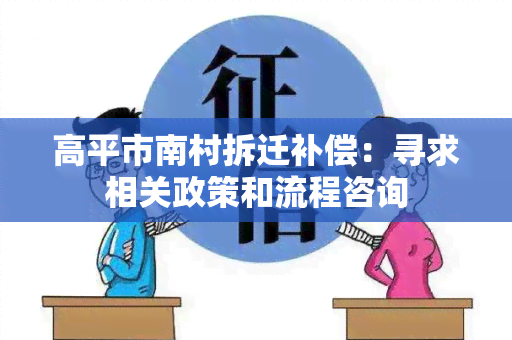 高平市南村拆迁补偿：寻求相关政策和流程咨询