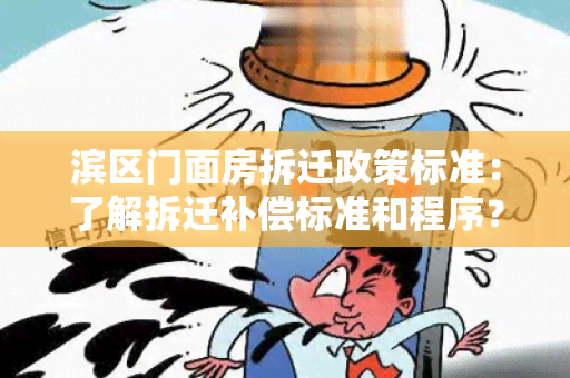 滨区门面房拆迁政策标准：了解拆迁补偿标准和程序？