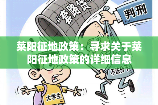 莱阳征地政策：寻求关于莱阳征地政策的详细信息