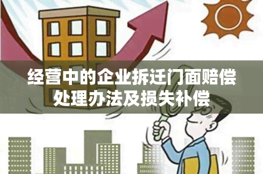 经营中的企业拆迁门面赔偿处理办法及损失补偿