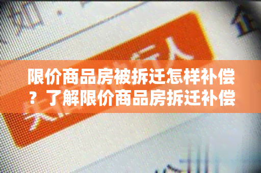 限价商品房被拆迁怎样补偿？了解限价商品房拆迁补偿方案！