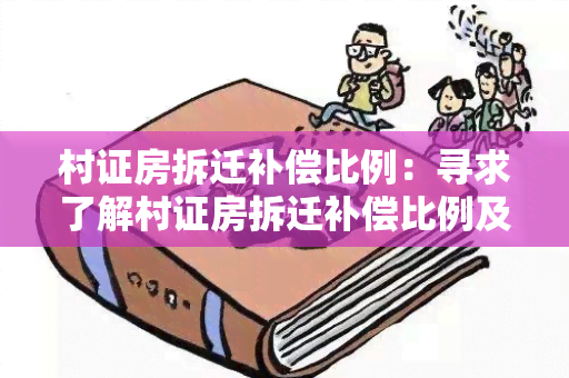 村证房拆迁补偿比例：寻求了解村证房拆迁补偿比例及相关政策和标准