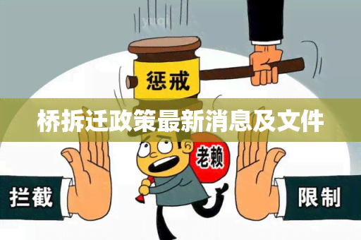 桥拆迁政策最新消息及文件