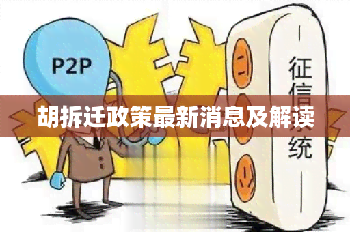 胡拆迁政策最新消息及解读