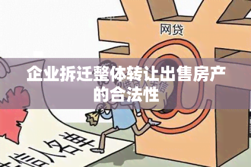 企业拆迁整体转让出售房产的合法性