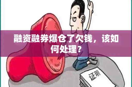 融资融券爆仓了欠钱，该如何处理？