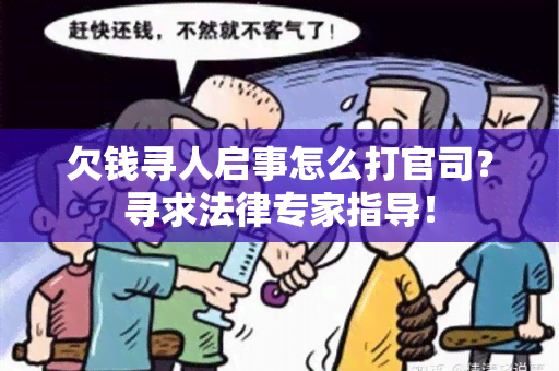 欠钱寻人启事怎么打官司？寻求法律专家指导！