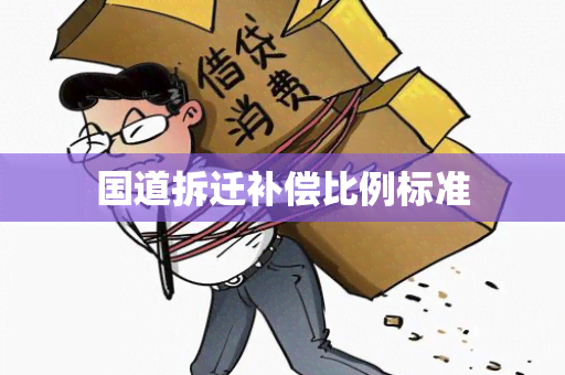 国道拆迁补偿比例标准