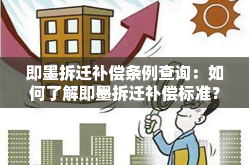 即墨拆迁补偿条例查询：如何了解即墨拆迁补偿标准？