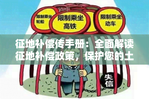 征地补偿传手册：全面解读征地补偿政策，保护您的土地权益