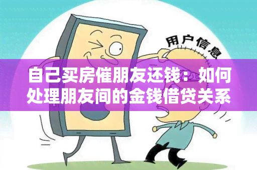 自己买房催朋友还钱：如何处理朋友间的金钱借贷关系？