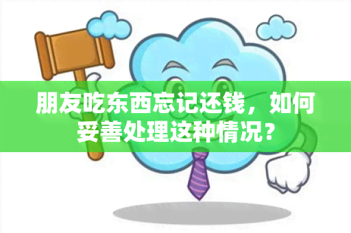 朋友吃东西忘记还钱，如何妥善处理这种情况？