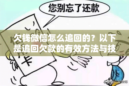 欠钱微信怎么追回的？以下是追回欠款的有效方法与技巧