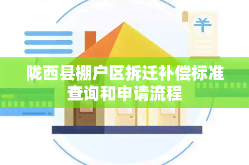 陇西县棚户区拆迁补偿标准查询和申请流程