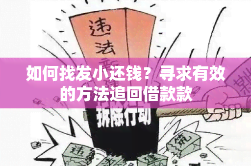 如何找发小还钱？寻求有效的方法追回借款款