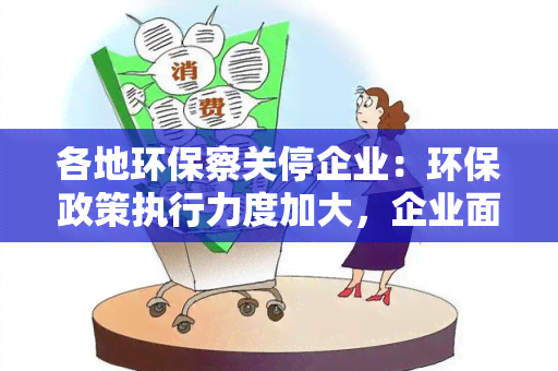 各地环保察关停企业：环保政策执行力度加大，企业面临严峻挑战