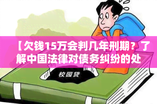 【欠钱15万会判几年刑期？了解中国法律对债务纠纷的处理方式】