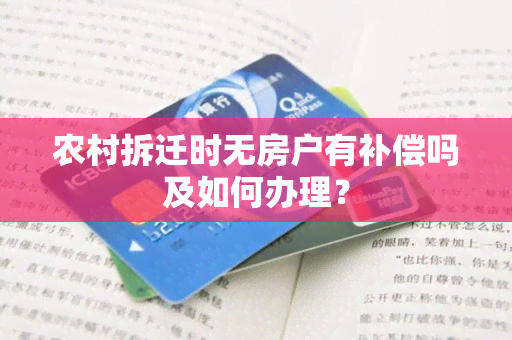 农村拆迁时无房户有补偿吗及如何办理？