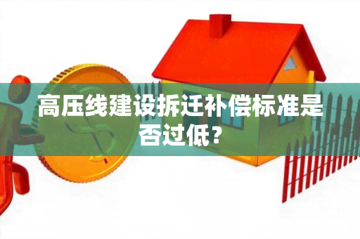 高压线建设拆迁补偿标准是否过低？