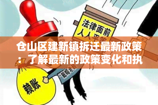 仓山区建新镇拆迁最新政策：了解最新的政策变化和执行规定