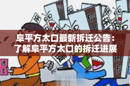 阜平方太口最新拆迁公告：了解阜平方太口的拆迁进展和补偿政策