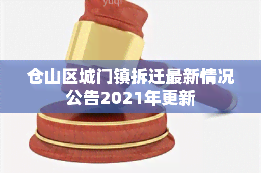 仓山区城门镇拆迁最新情况公告2021年更新