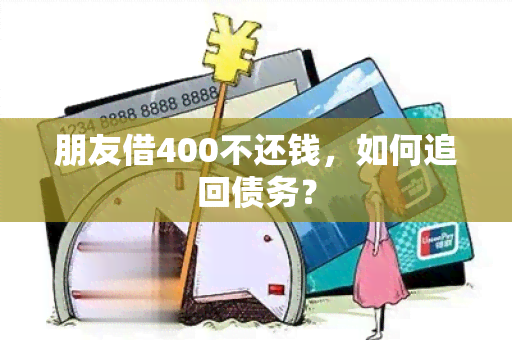 朋友借400不还钱，如何追回债务？