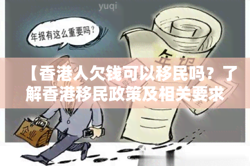 【人欠钱可以移民吗？了解移民政策及相关要求】