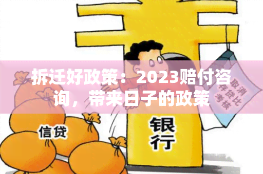 拆迁好政策：2023赔付咨询，带来日子的政策