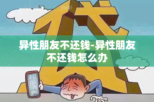 异性朋友不还钱-异性朋友不还钱怎么办